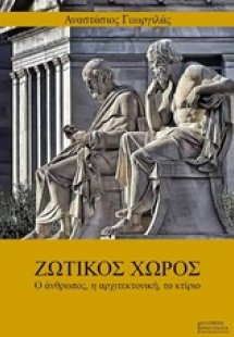 Ζωτικός χώρος