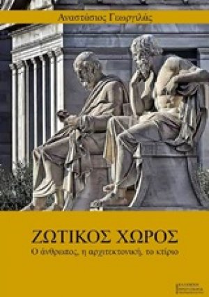 Ζωτικός χώρος