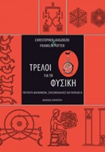 Τρελοί για τη φυσική