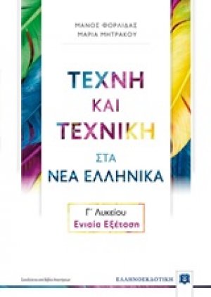 Τέχνη και τεχνική στα νέα ελληνικά Γ΄λυκείου