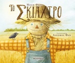 Το σκιάχτρο