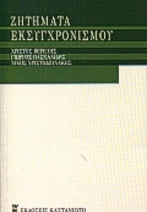 Ζητήματα εκσυγχρονισμού