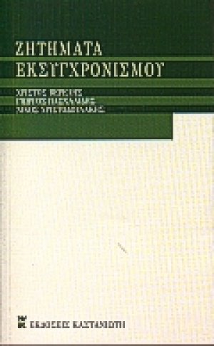 Ζητήματα εκσυγχρονισμού
