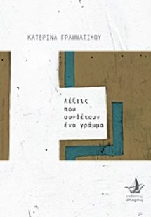 Λέξεις που συνθέτουν ένα γράμμα