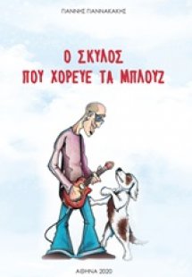 Ο σκύλος που χόρευε τα μπλουζ