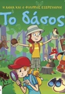 Το δάσος