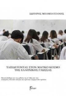 Ταξιδεύοντας στον μαγικό κόσμο της ελληνικής γλώσσας Στ...