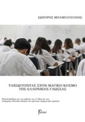 Ταξιδεύοντας στον μαγικό κόσμο της ελληνικής γλώσσας Στ΄δημοτικού