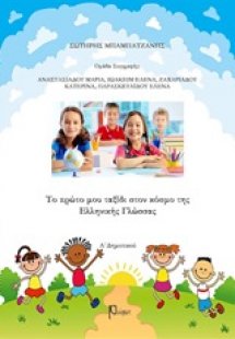 Το πρώτο μου ταξίδι στον κόσμο της ελληνικής γλώσσας Α΄...