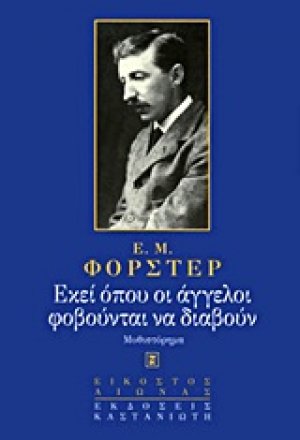 Εκεί όπου οι άγγελοι φοβούνται να διαβούν