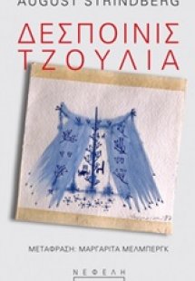 Δεσποινίς Τζούλια