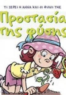 Προστασία της φύσης