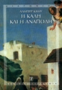 Η καλή και η ανάποδη