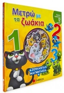 Μετρώ με τα ζωάκια