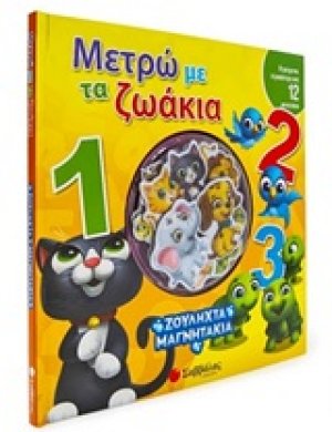 Μετρώ με τα ζωάκια