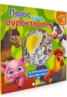 Ποιος είναι στο αγρόκτημα;