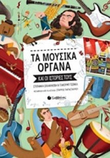 Τα μουσικά όργανα και οι ιστορίες τους