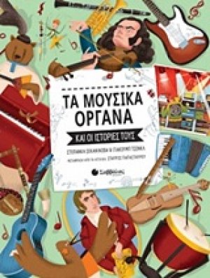 Τα μουσικά όργανα και οι ιστορίες τους