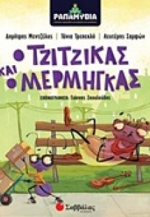 Ο τζίτζικας και ο μέργμηγκας