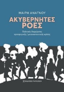 Ακυβέρνητες ροές