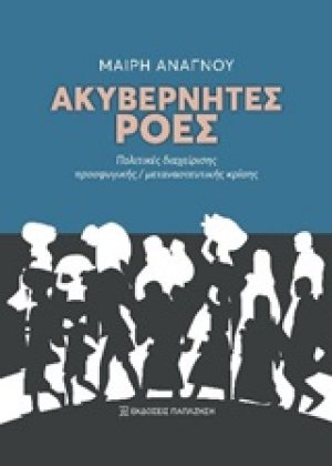 Ακυβέρνητες ροές