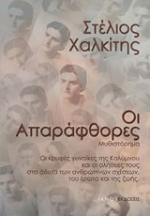Οι απαράφθορες
