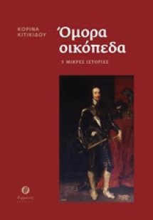 Όμορα οικόπεδα