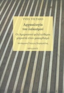 Αρχαιολογία του λαϊκισμού