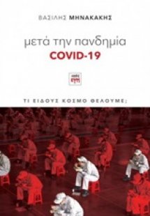 Μετά την πανδημία Covid-19
