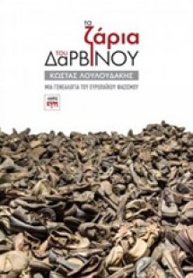 Τα ζάρια του Δαρβίνου