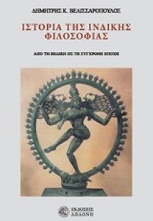 Ιστορία της ινδικής φιλοσοφίας