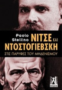 Νίτσε και Ντοστογιέβσκη