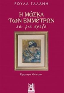 Η μάσκα των εμμέτρων και μία πρόζα