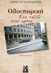 Οδοιπορικό: Ένα ταξίδι στον χρόνο