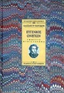 Ευγένιος Ονέγκιν