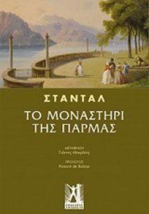 Το μοναστήρι της Πάρμας