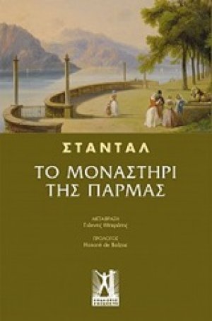 Το μοναστήρι της Πάρμας