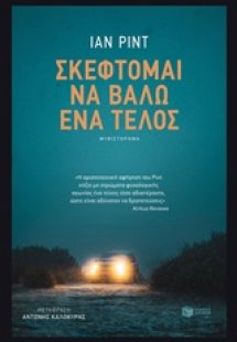 Σκέφτομαι να βάλω ένα τέλος