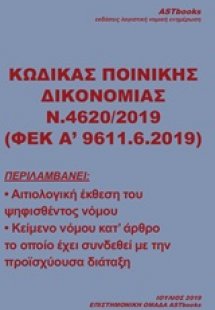 Κώδικας ποινικής δικονομίας Ν. 4620/2019 (ΦΕΚ Α΄9611.6....