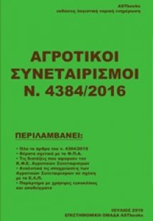 Αγροτικοί συνεταιρισμοί Ν. 4384/2016