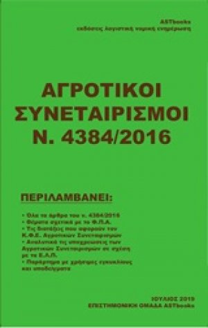 Αγροτικοί συνεταιρισμοί Ν. 4384/2016