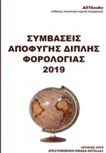 Συμβάσεις αποφυγής διπλής φορολογίας 2019