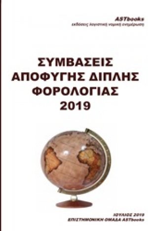 Συμβάσεις αποφυγής διπλής φορολογίας 2019