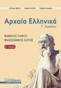 Αρχαία ελληνικά Γ΄λυκείου (Β τόμος)