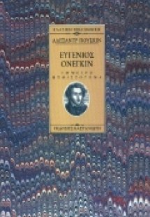Ευγένιος Ονέγκιν