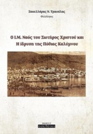 Ο Ι.Μ. Ναός του Σωτήρος Χριστού και η ίδρυση της Πόθιας Καλύμνου