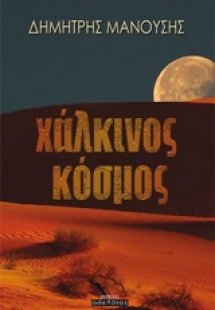 Χάλκινος κόσμος