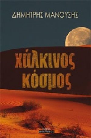 Χάλκινος κόσμος