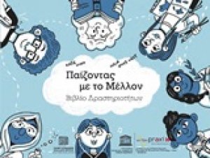 Παίζοντας με το μέλλον