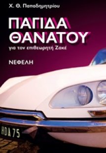 Παγίδα θανάτου για τον επιθεωρητή Ζακέ